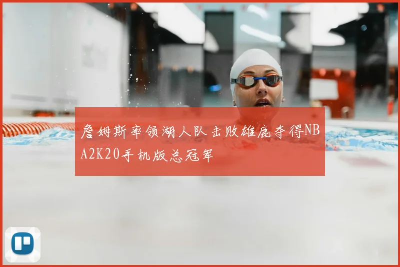 詹姆斯率领湖人队击败雄鹿夺得NBA2K20手机版总冠军