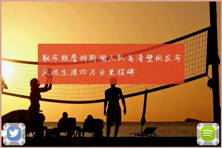 勒布朗詹姆斯湖人队高清壁纸发布庆祝生涯四万分里程碑