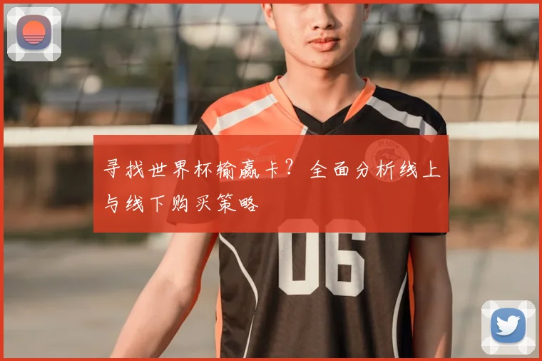 寻找世界杯输赢卡?全面分析线上与线下购买策略