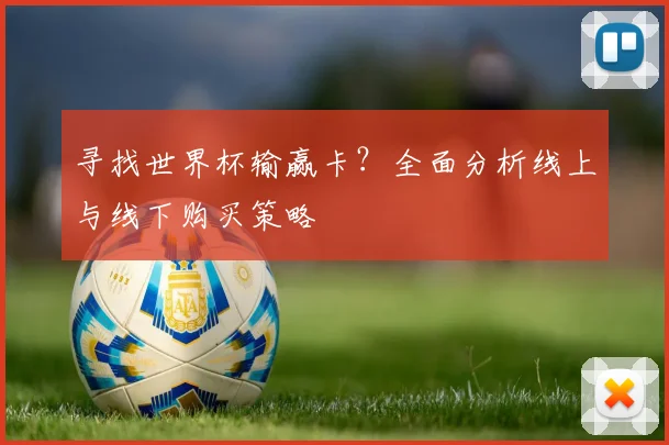 寻找世界杯输赢卡？全面分析线上与线下购买策略