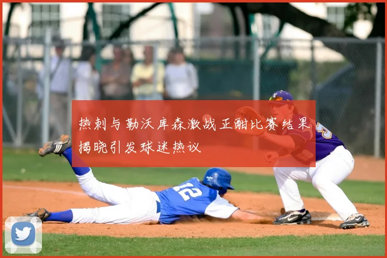 热刺与勒沃库森激战正酣比赛结果揭晓引发球迷热议