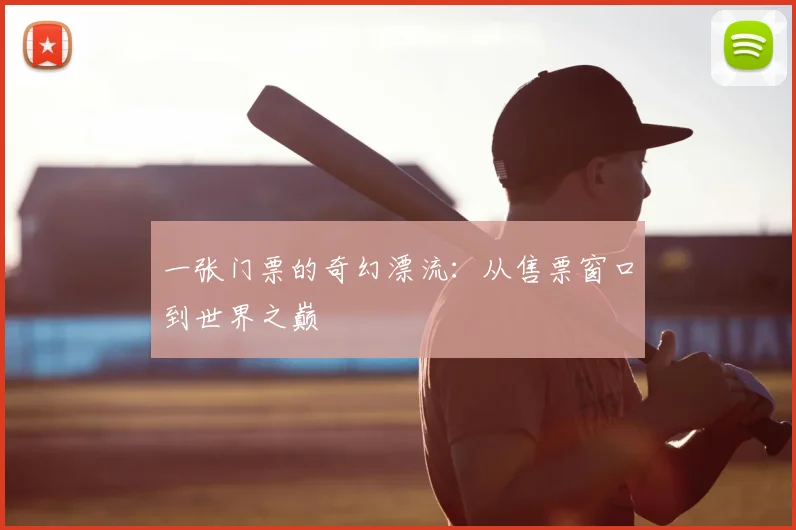 一张门票的奇幻漂流:从售票窗口到世界之巅