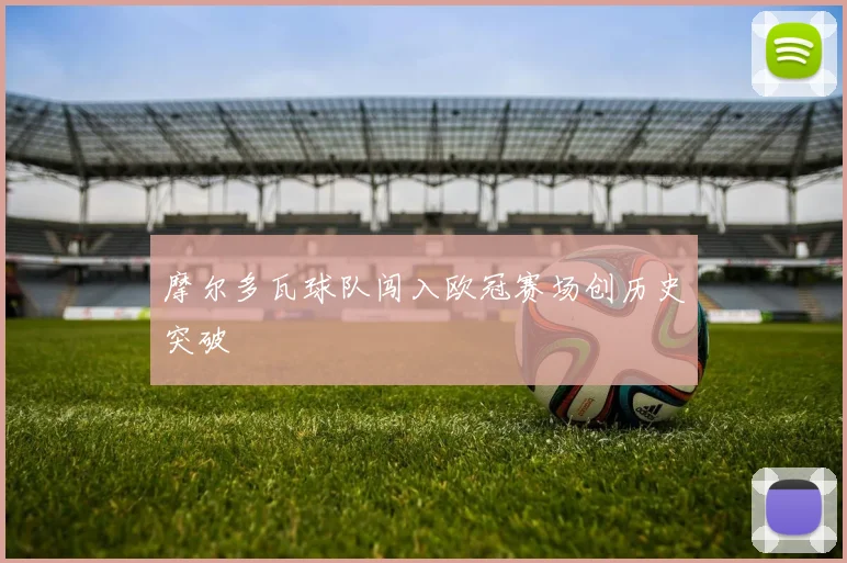 摩尔多瓦球队闯入欧冠赛场创历史突破