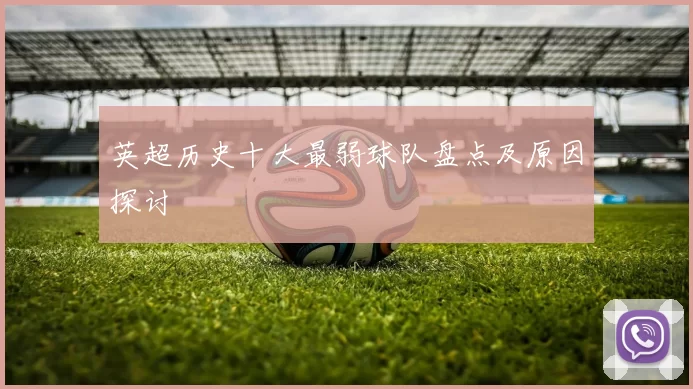 英超历史十大最弱球队盘点及原因探讨