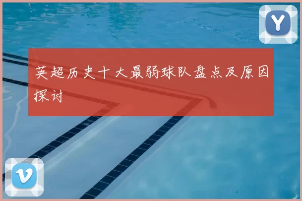 英超历史十大最弱球队盘点及原因探讨